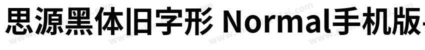 思源黑体旧字形 Normal手机版字体转换